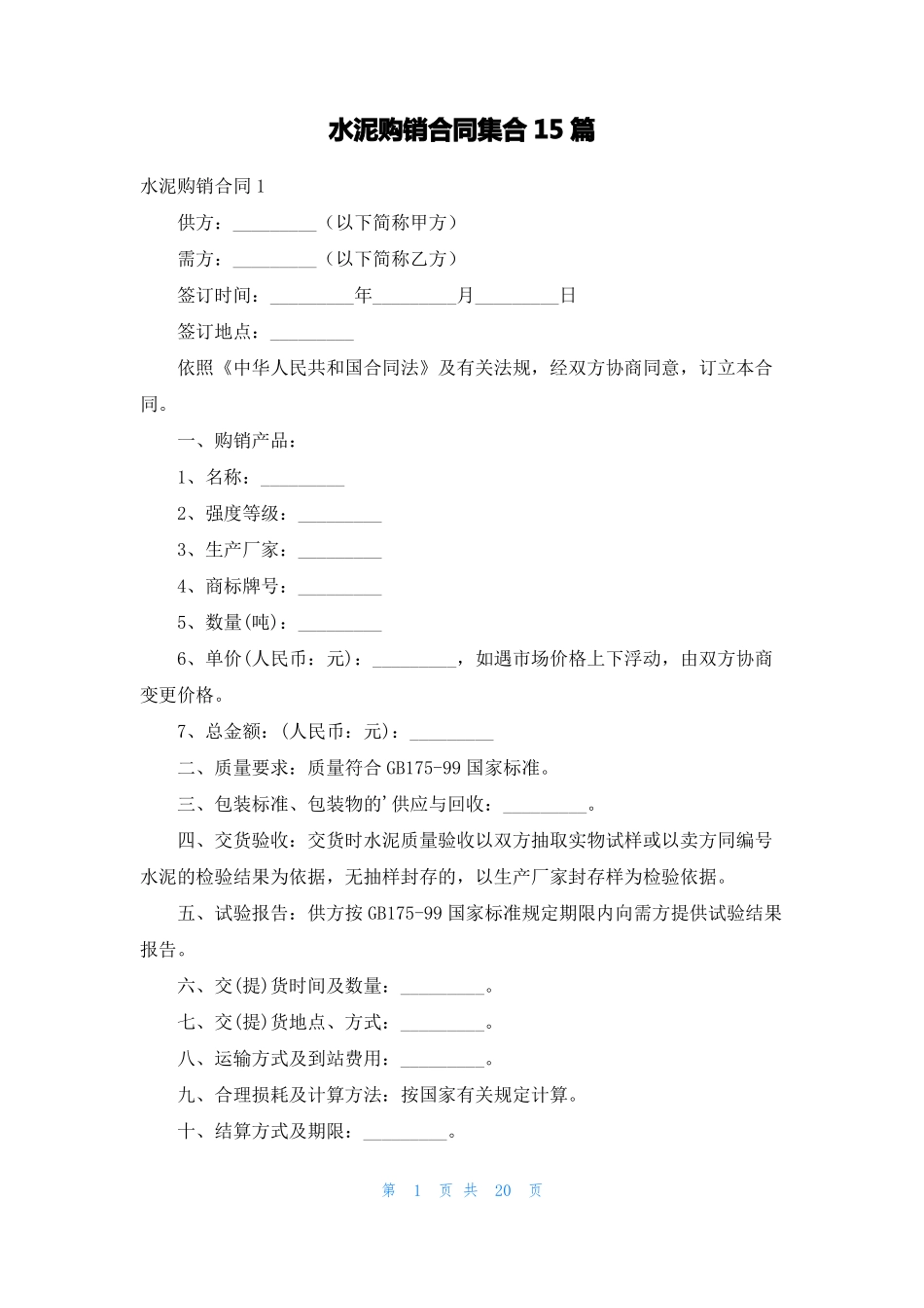 水泥购销合同集合15篇_第1页