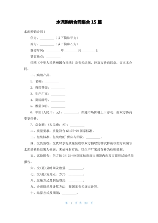 水泥购销合同集合15篇