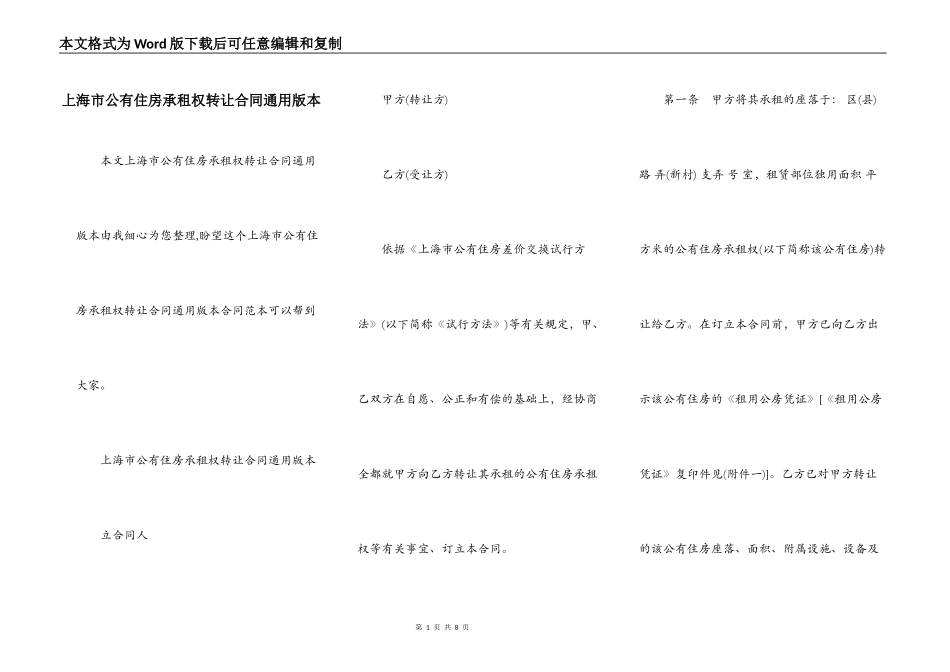 上海市公有住房承租权转让合同通用版本_第1页