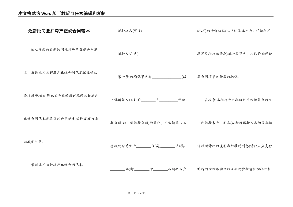 最新民间抵押房产正规合同范本_第1页