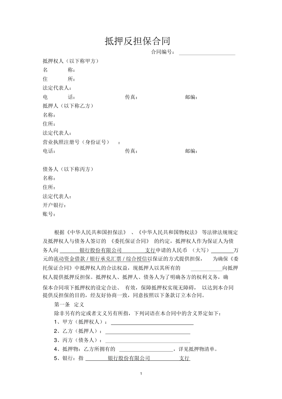 房屋抵押反担保合同_第1页