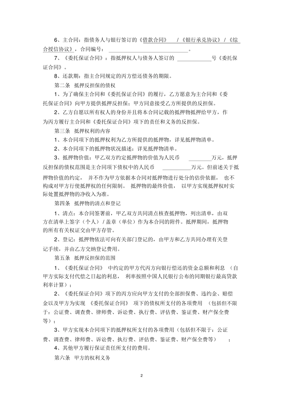 房屋抵押反担保合同_第2页