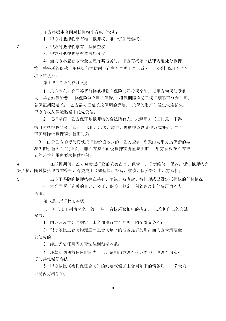 房屋抵押反担保合同_第3页