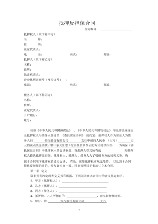 房屋抵押反担保合同