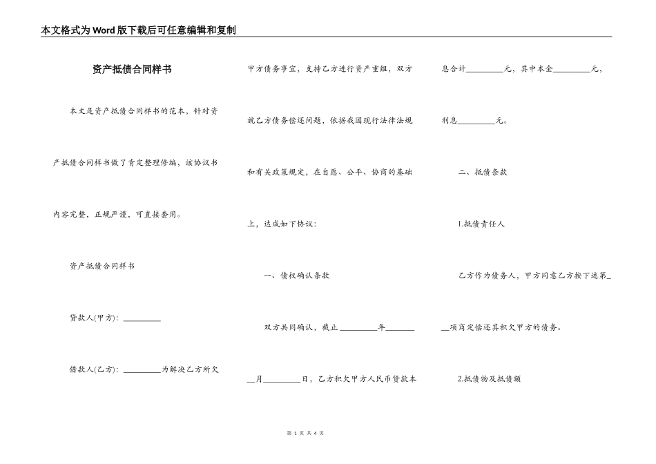 资产抵债合同样书_第1页