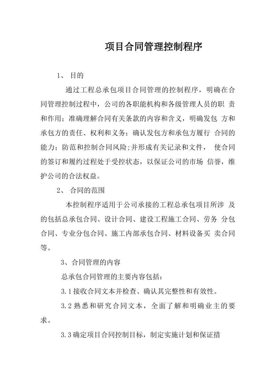 工程总承包项目合同管理控制程序_第1页