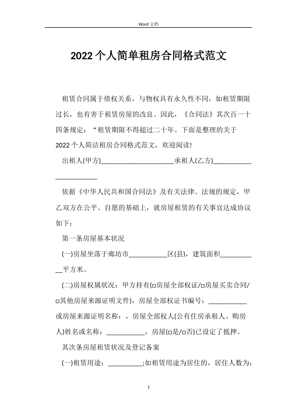 2022个人简单租房合同格式范文_第1页