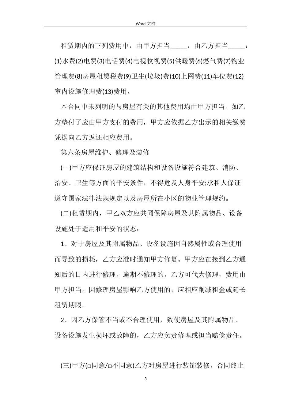 2022个人简单租房合同格式范文_第3页