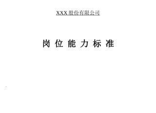 XXX股份有限公司岗位能力职责梳理汇总