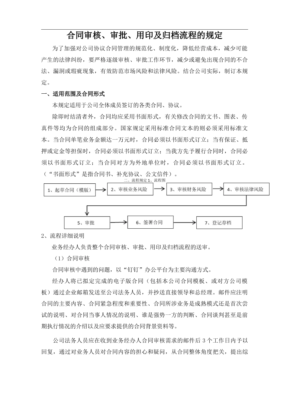 合同审核、审批、用印及归档流程规定_第1页