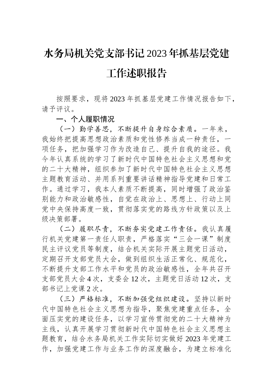 水务局机关党支部书记2023年抓基层党建工作述职报告_第1页