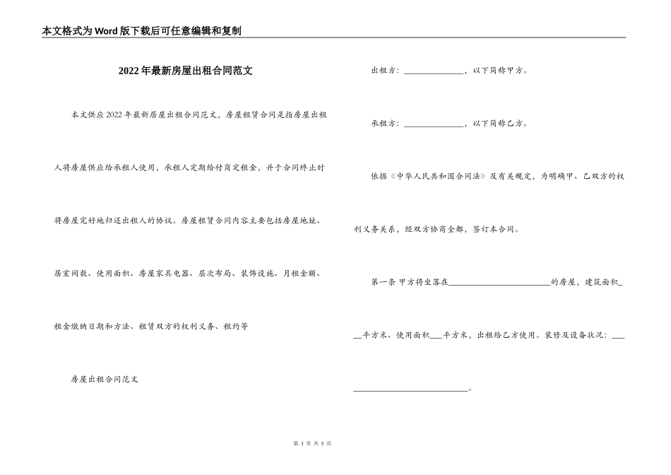 2022年最新房屋出租合同范文_第1页