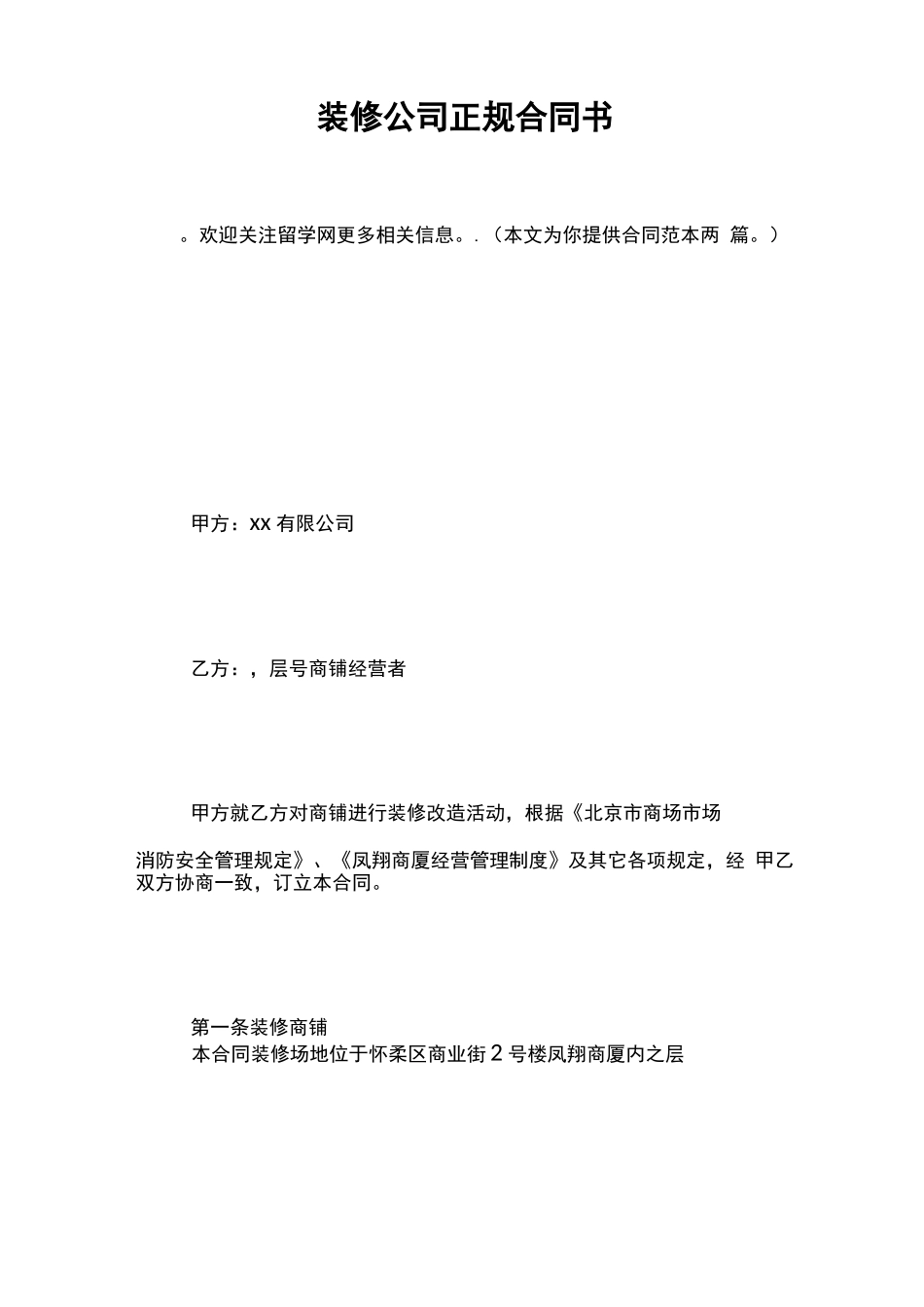 装修公司正规合同书_第1页