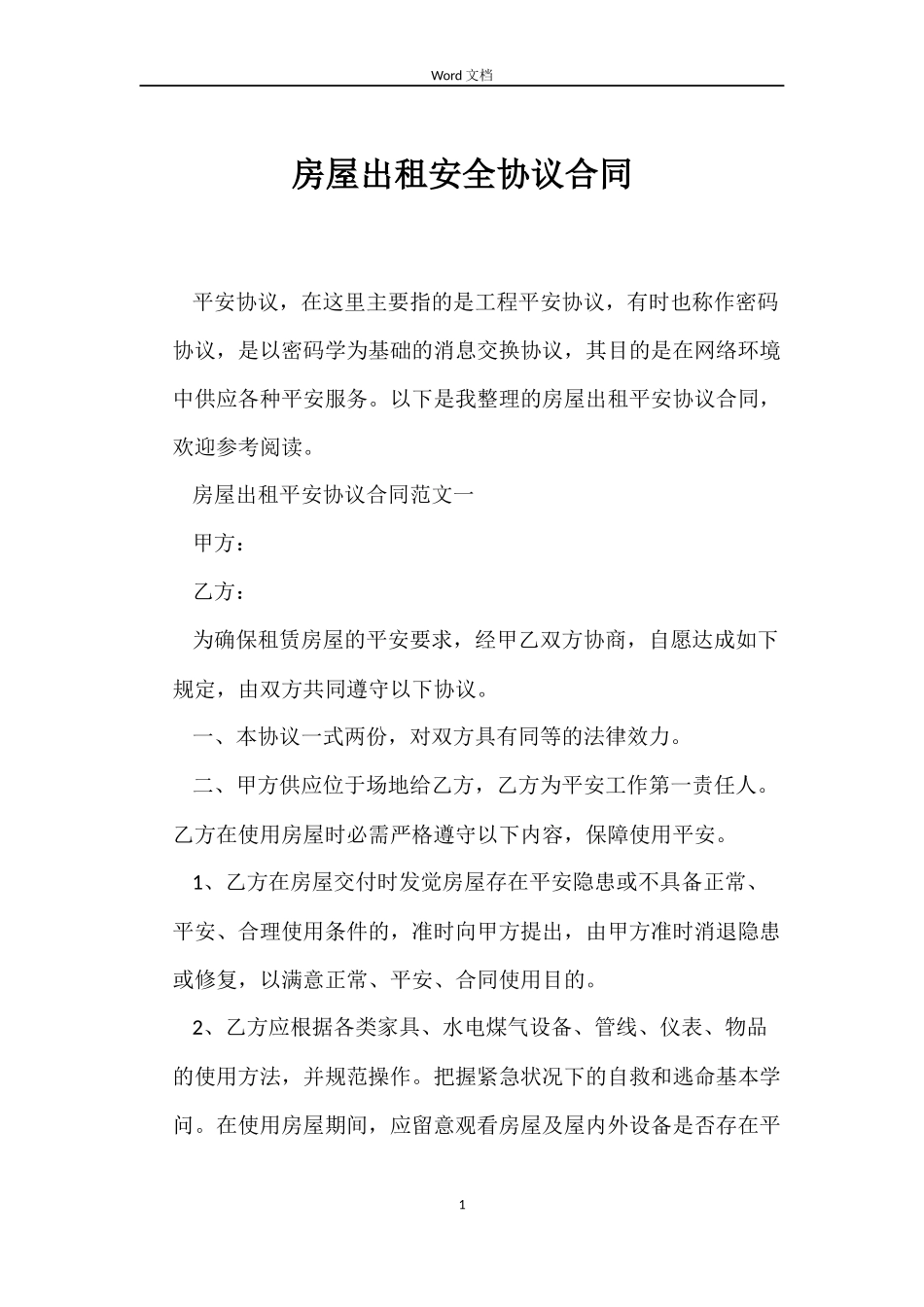房屋出租安全协议合同_第1页