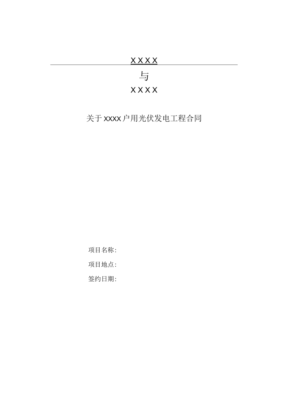 户用光伏发电工程合同_第1页