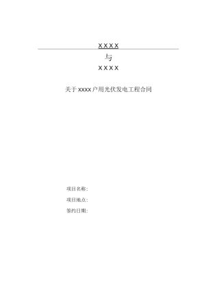 户用光伏发电工程合同