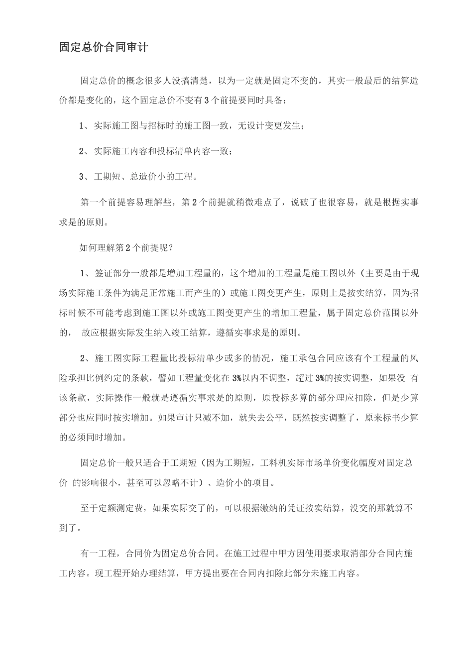 固定总价合同审计_第1页