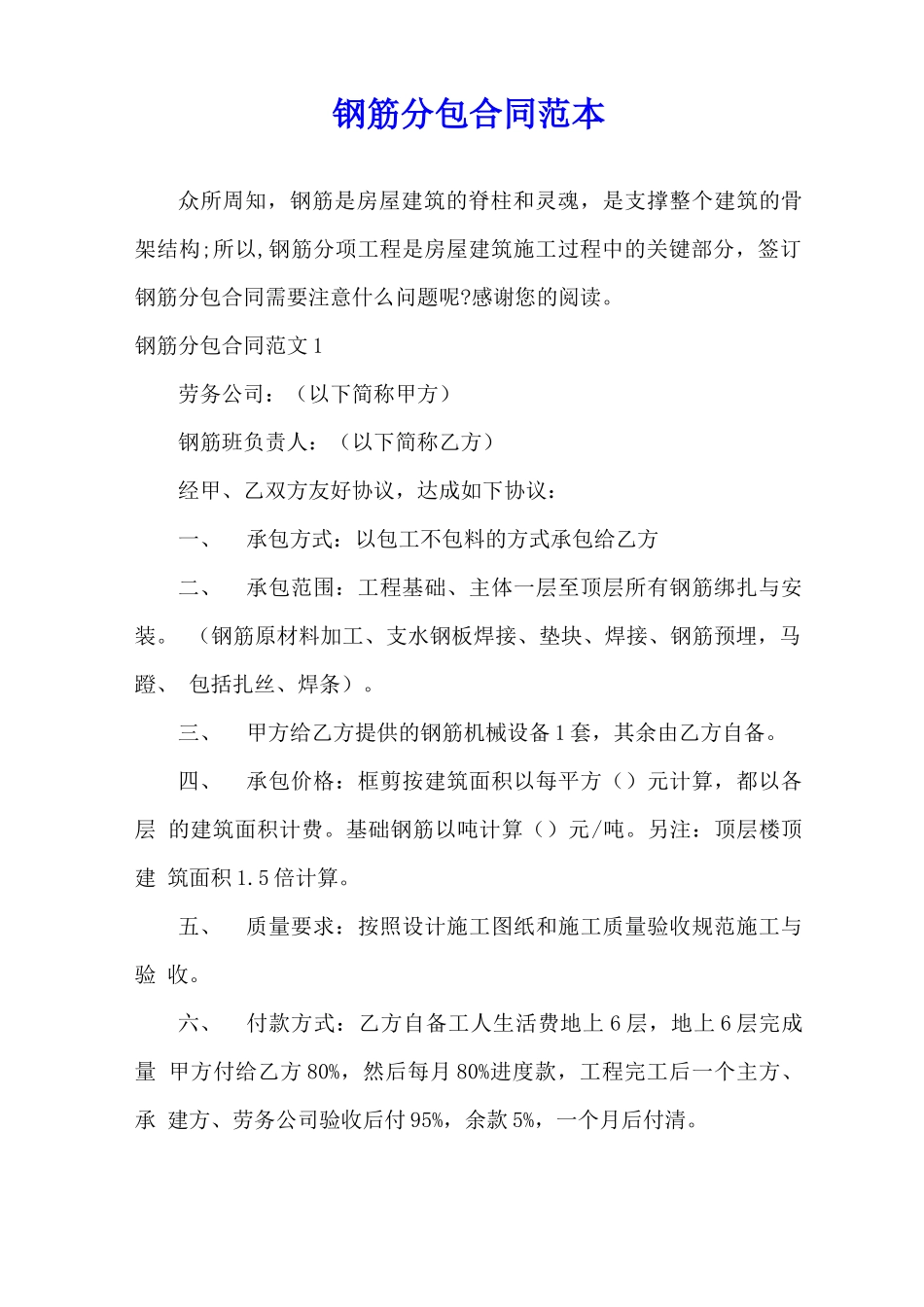 钢筋分包合同范本_第1页