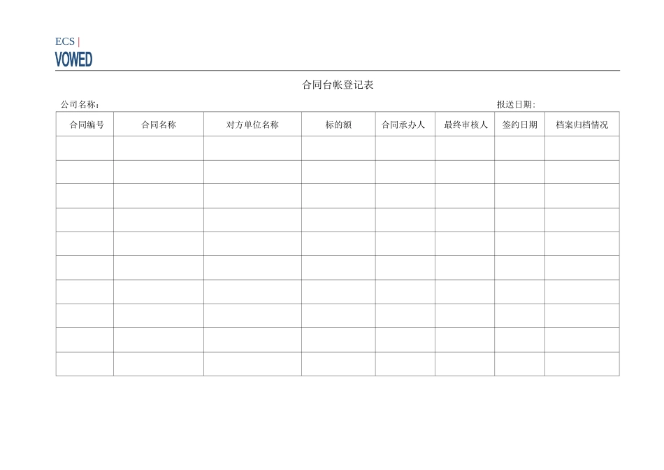 合同台账登记表_第1页