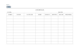 合同台账登记表