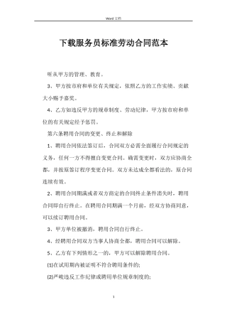 下载服务员标准劳动合同范本