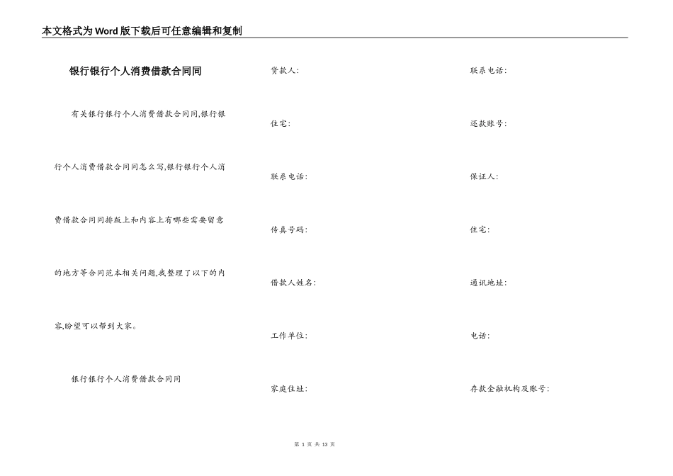 银行银行个人消费借款合同同_第1页