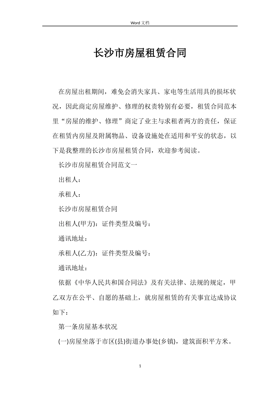 长沙市房屋租赁合同_第1页