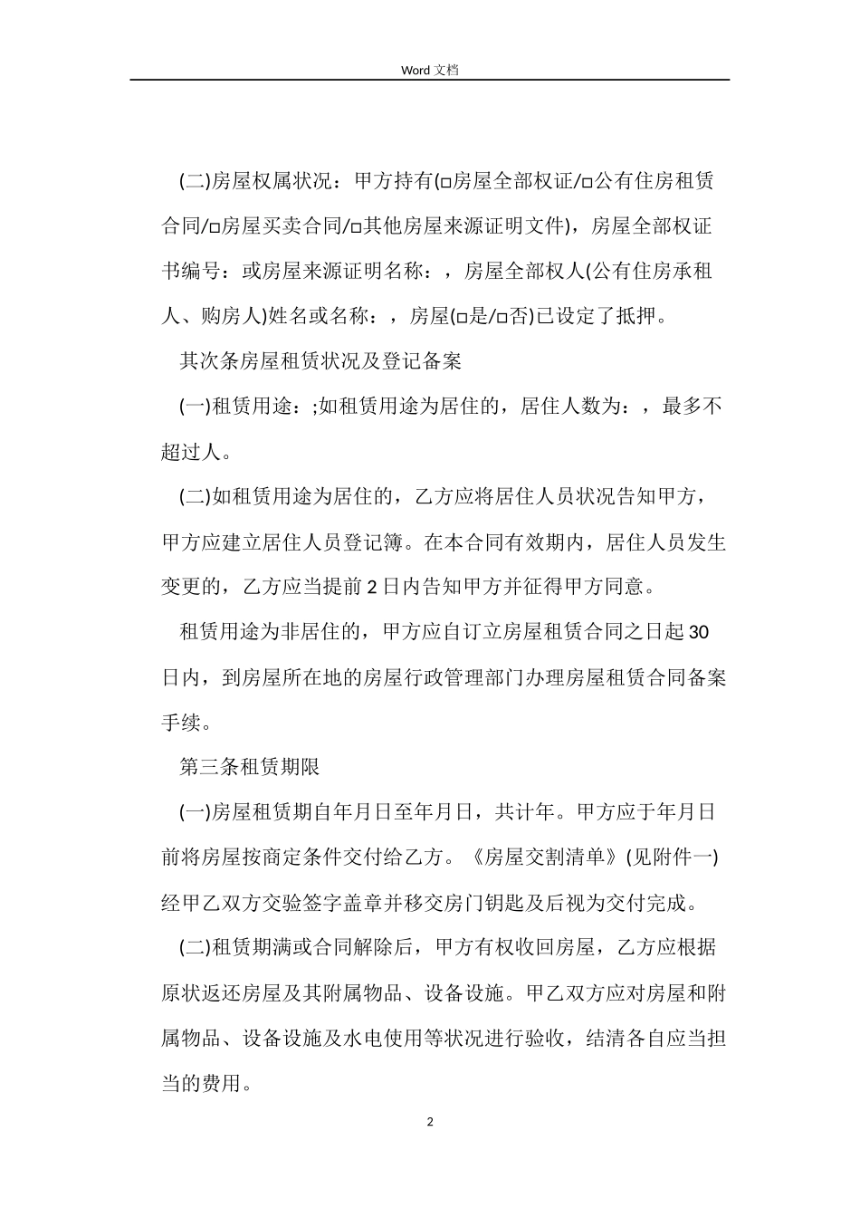 长沙市房屋租赁合同_第2页