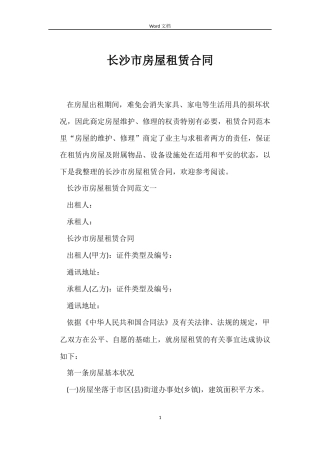 长沙市房屋租赁合同