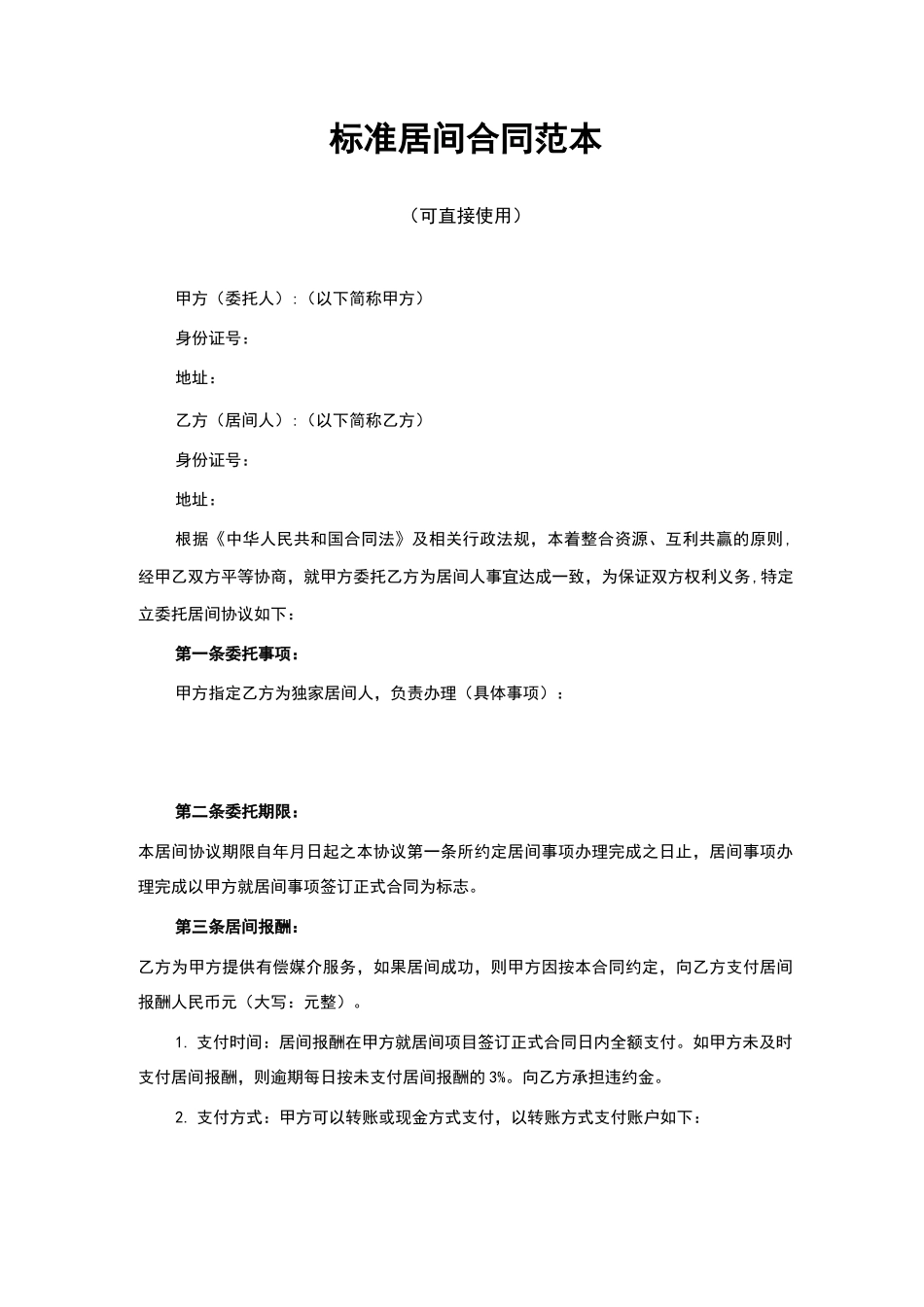 居间合同范本通用_第1页