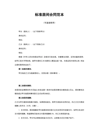 居间合同范本通用