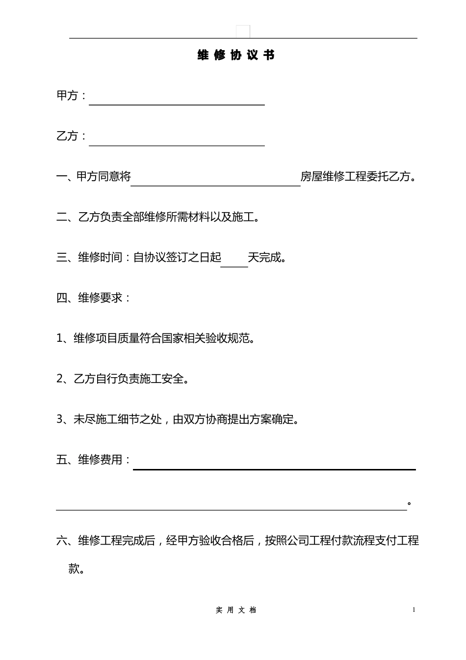 合同普及---房屋维修协议书_第1页