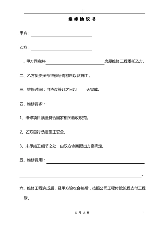合同普及---房屋维修协议书