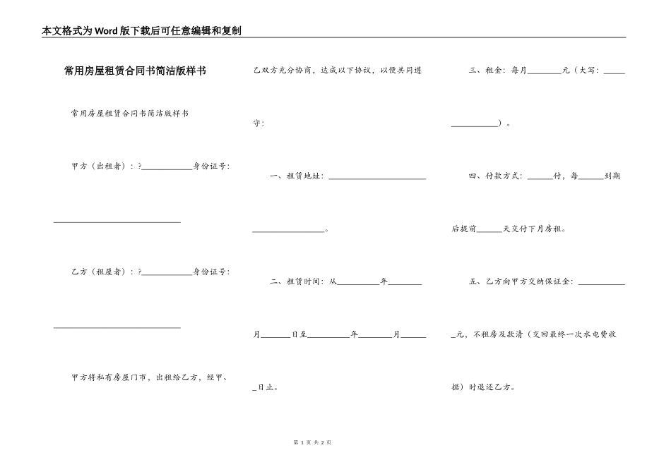 常用房屋租赁合同书简洁版样书_第1页