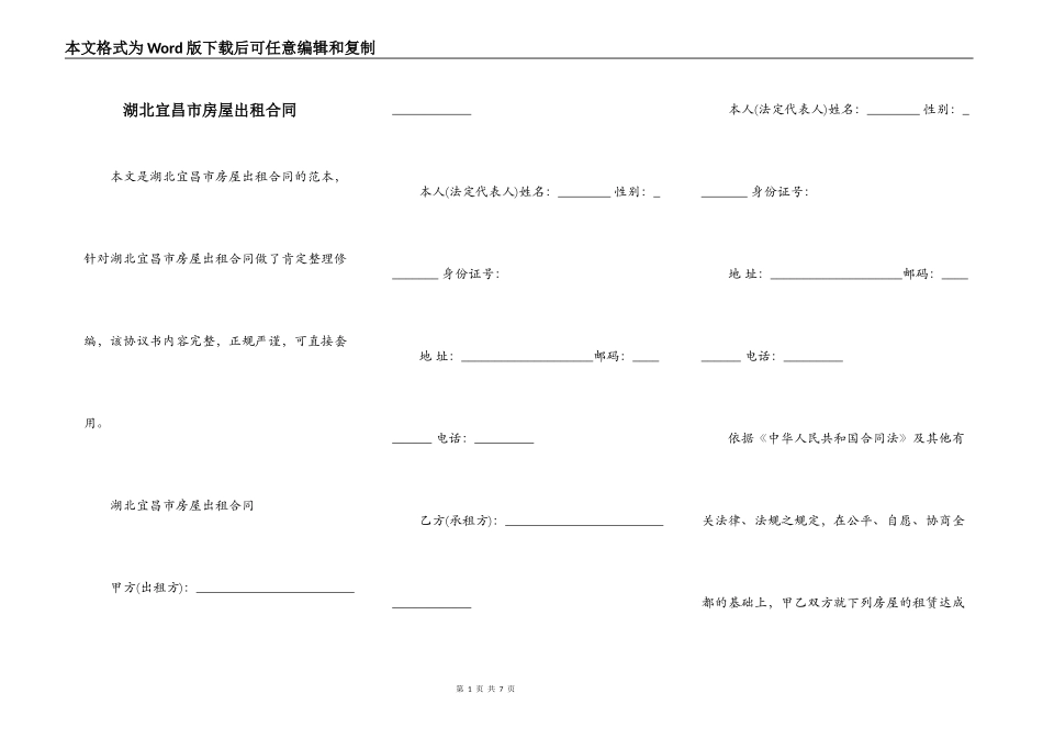 湖北宜昌市房屋出租合同_第1页