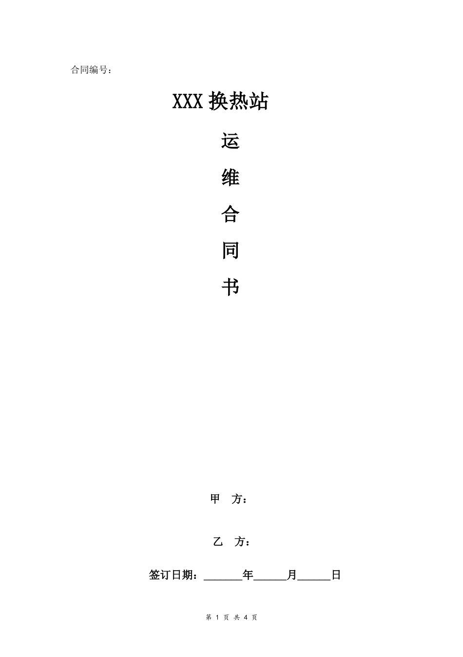 换热站运维服务合同_第1页