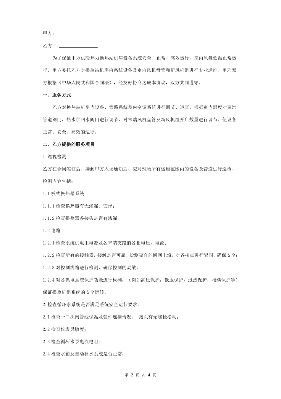 换热站运维服务合同_第2页