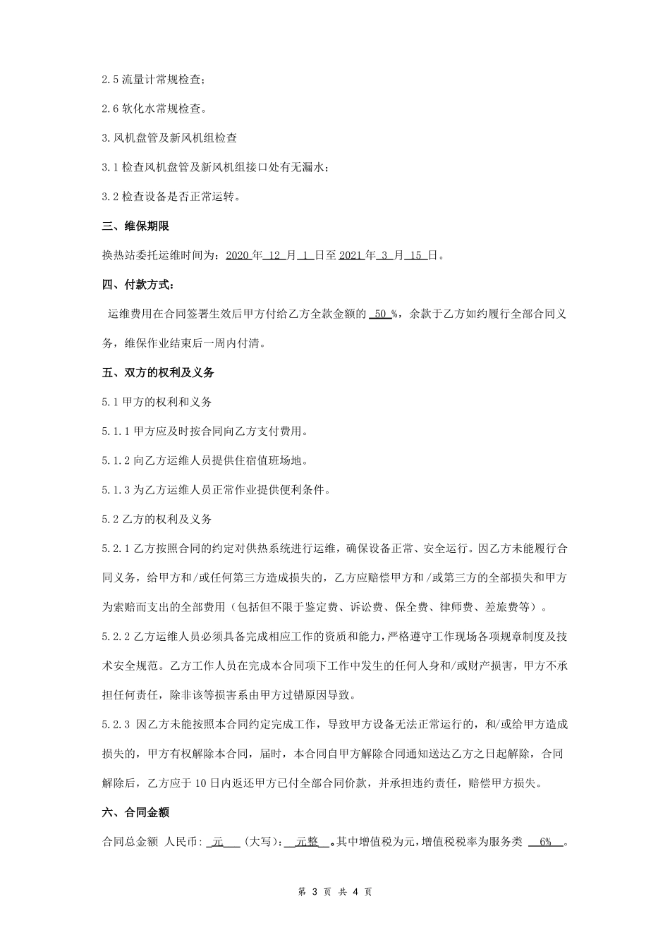 换热站运维服务合同_第3页