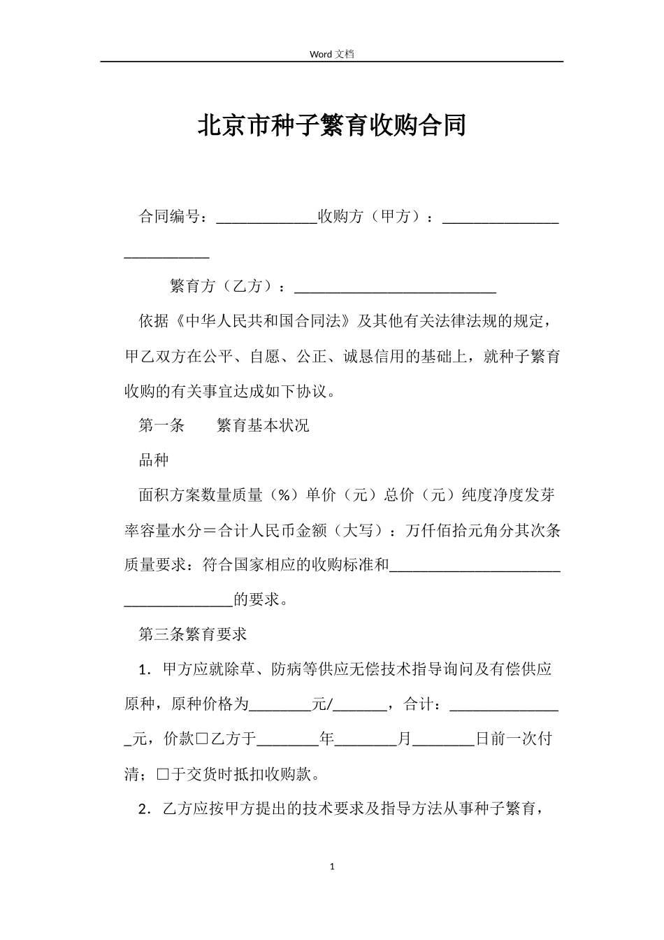 北京市种子繁育收购合同_第1页