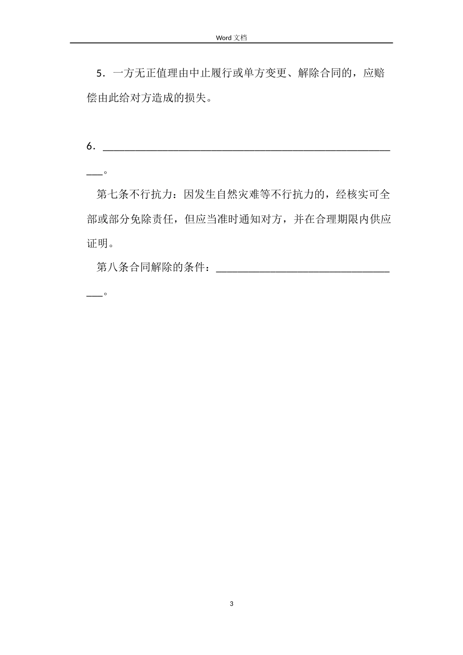 北京市种子繁育收购合同_第3页