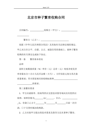 北京市种子繁育收购合同