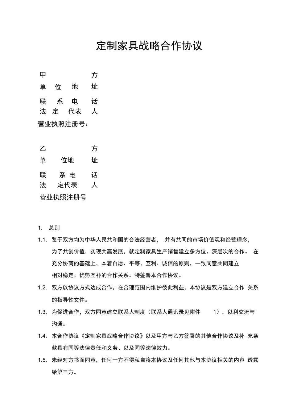 定制家居合作运营合同范本_第1页