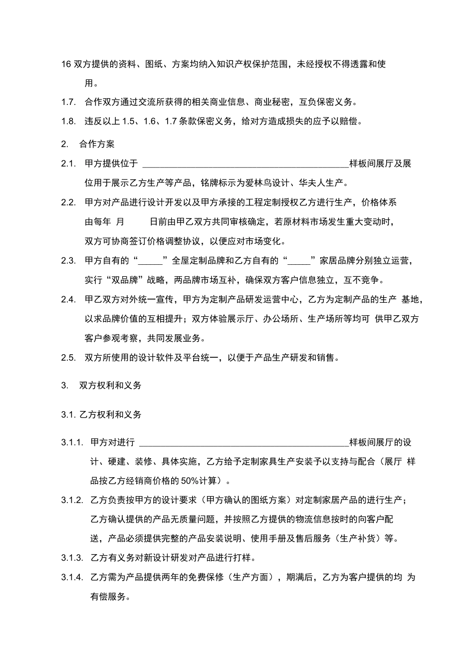 定制家居合作运营合同范本_第2页