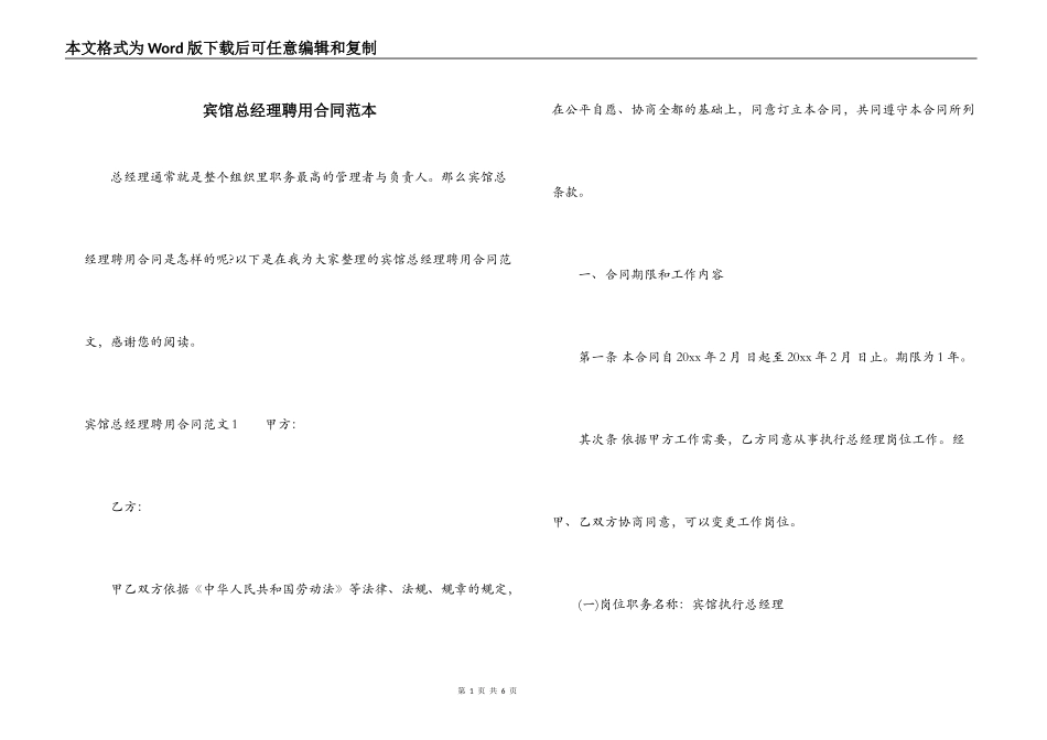 宾馆总经理聘用合同范本_第1页