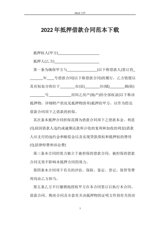 2022年抵押借款合同范本下载