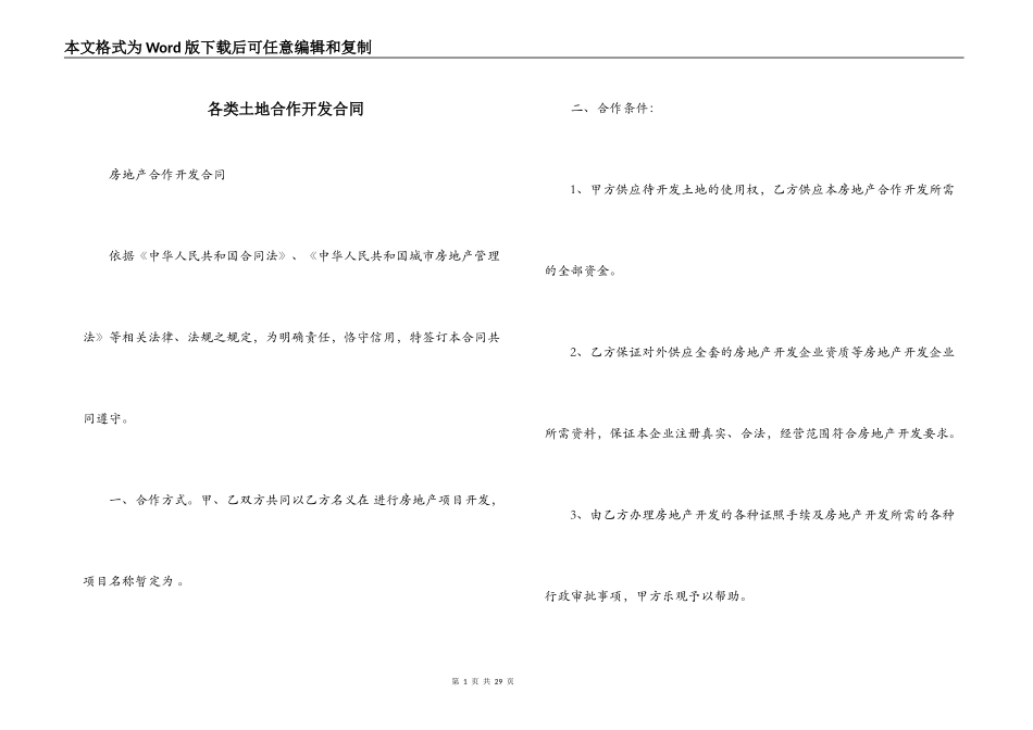各类土地合作开发合同_第1页