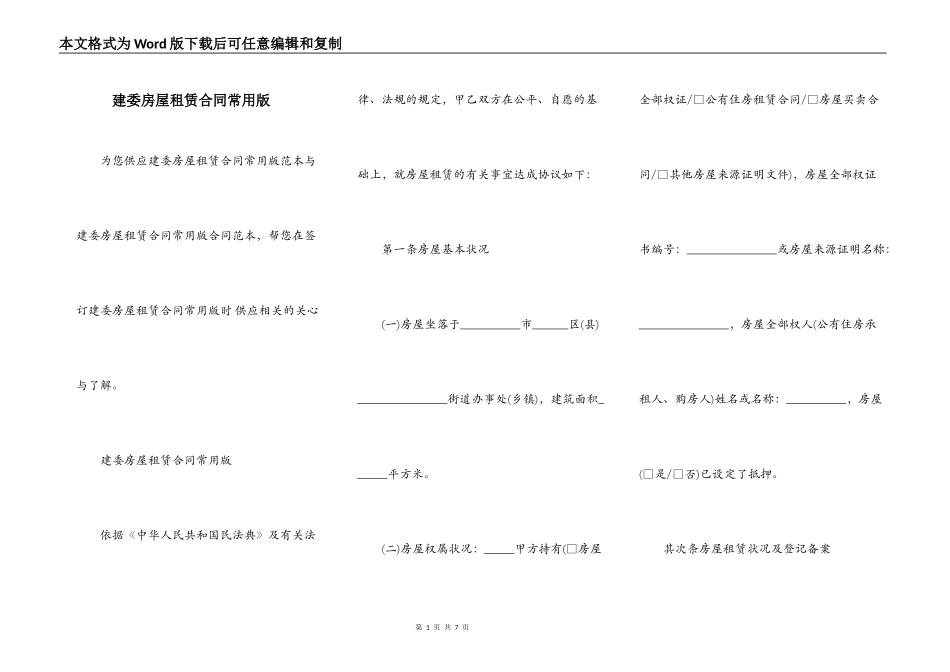 建委房屋租赁合同常用版_第1页