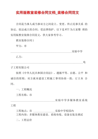 实用版教室装修合同文档装修合同范文