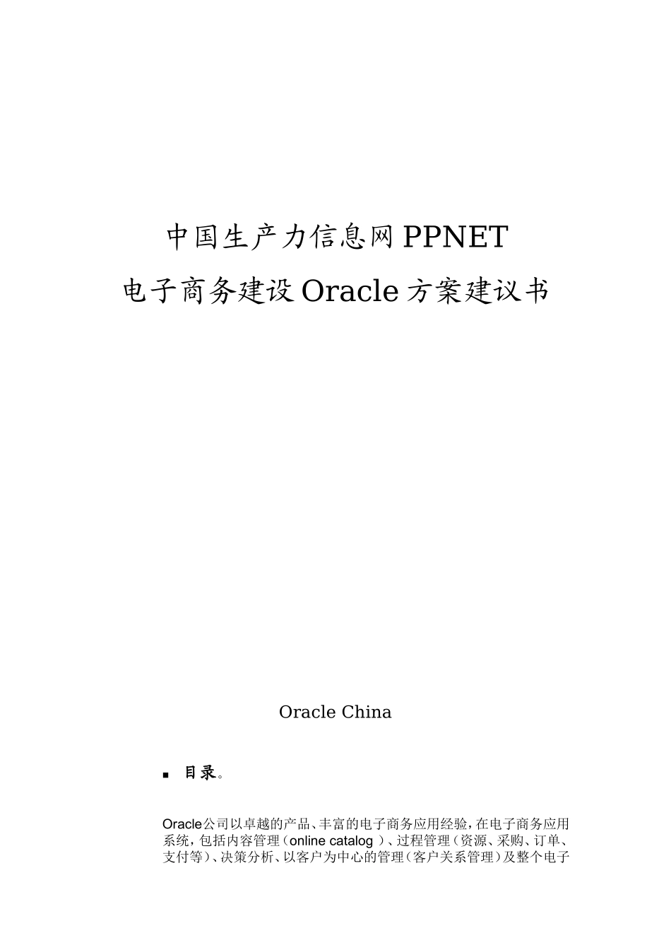 中国生产力信息网PPNET电子商务建设Oracle方案建议书_第1页