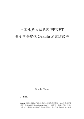 中国生产力信息网PPNET电子商务建设Oracle方案建议书